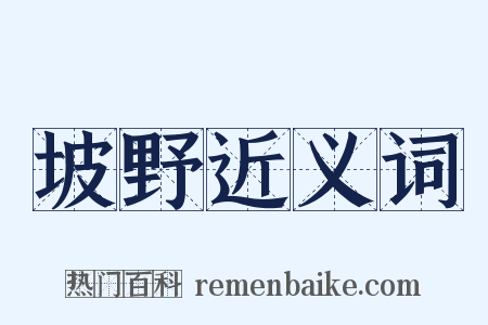 坡野近义词是什么意思的图片